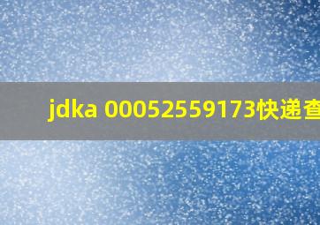 jdka 00052559173快递查询